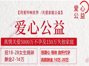 嘉黎捐卵助孕生子 爱心志愿者招募
